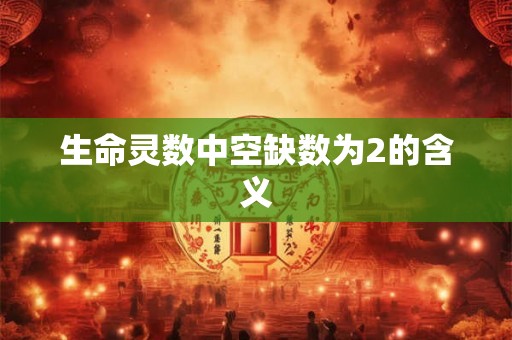 生命灵数中空缺数为2的含义 生命灵数中空缺数为2的含义