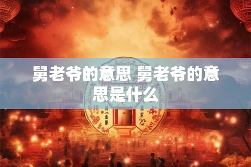 舅老爷的意思 舅老爷的意思是什么