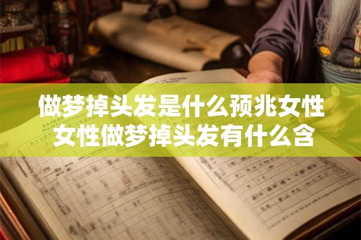 做梦掉头发是什么预兆女性 女性做梦掉头发有什么含义