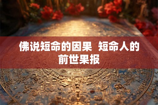 佛说短命的因果  短命人的前世果报