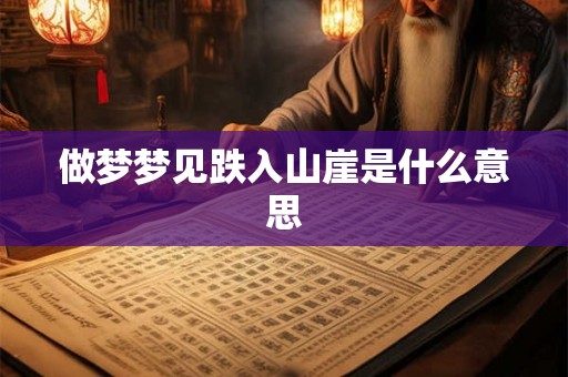 做梦梦见跌入山崖是什么意思