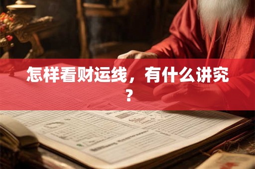 怎样看财运线,有什么讲究? 怎样看财运线,有什么讲究?