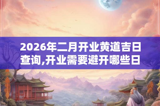 2026年二月开业黄道吉日查询,开业需要避开哪些日子