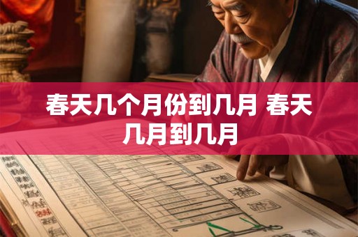 春天几个月份到几月 春天几月到几月