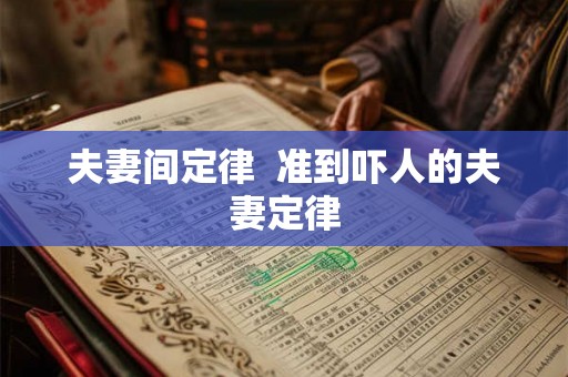 夫妻间定律 准到吓人的夫妻定律 夫妻间定律 准到吓人的夫妻定律