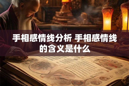手相感情线分析 手相感情线的含义是什么 手相感情线分析 手相感情线的含义是什么