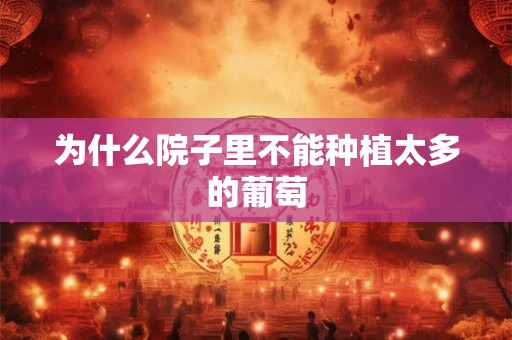 为什么院子里不能种植太多的葡萄