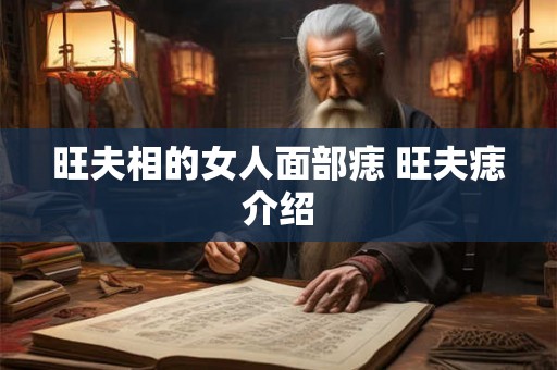 旺夫相的女人面部痣 旺夫痣介绍 旺夫相的女人面部痣 旺夫痣介绍