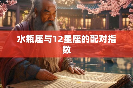 水瓶座与12星座的配对指数