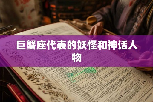 巨蟹座代表的妖怪和神话人物