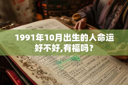 1991年10月出生的人命运好不好,有福吗？