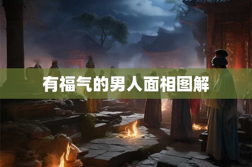 有福气的男人面相图解