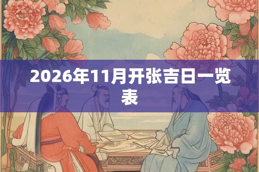 2026年11月开张吉日一览表