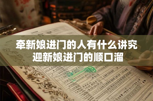 牵新娘进门的人有什么讲究 迎新娘进门的顺口溜