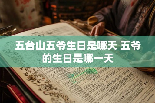 五台山五爷生日是哪天 五爷的生日是哪一天