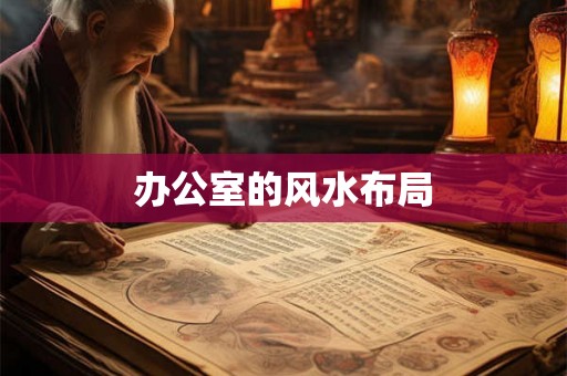 办公室的风水布局