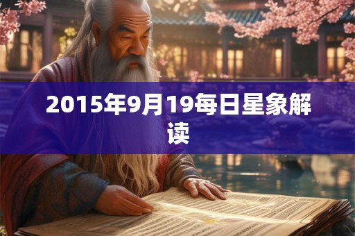 2015年9月19每日星象解读