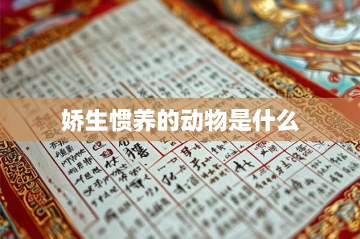 娇生惯养的动物是什么