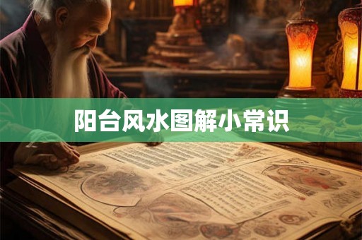阳台风水图解小常识