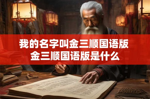 我的名字叫金三顺国语版 金三顺国语版是什么