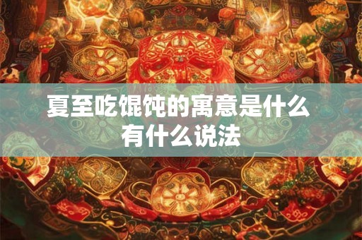 夏至吃馄饨的寓意是什么 有什么说法