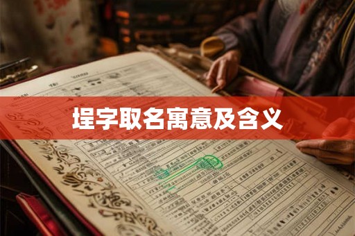 埕字取名寓意及含义