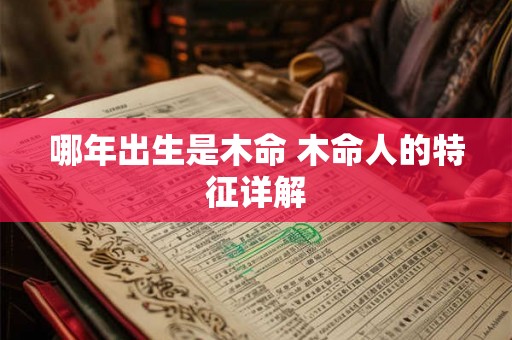 哪年出生是木命 木命人的特征详解