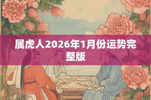属虎人2026年1月份运势完整版