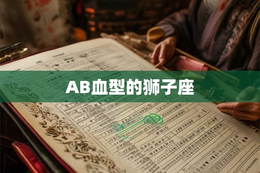 AB血型的狮子座