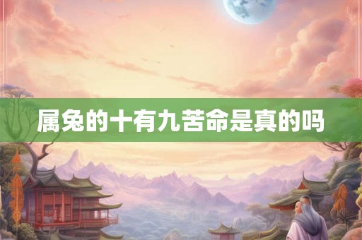 属兔的十有九苦命是真的吗