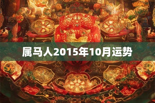 属马人2015年10月运势
