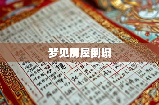 梦见房屋倒塌