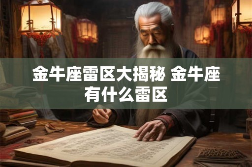 金牛座雷区大揭秘 金牛座有什么雷区 金牛座雷区大揭秘 金牛座有什么雷区