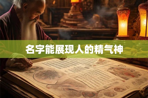 名字能展现人的精气神