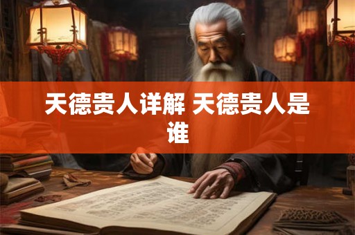 天德贵人详解 天德贵人是谁 天德贵人详解 天德贵人是谁