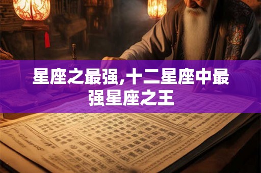 星座之最强,十二星座中最强星座之王