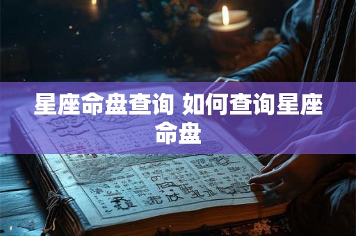 星座命盘查询 如何查询星座命盘