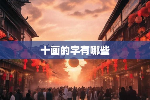 十画的字有哪些