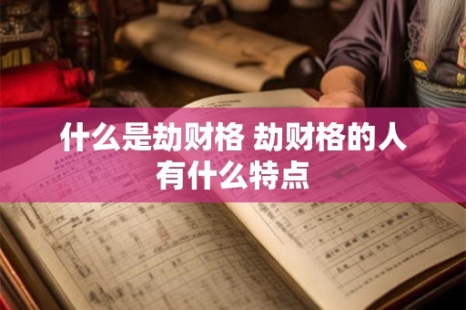 什么是劫财格 劫财格的人有什么特点