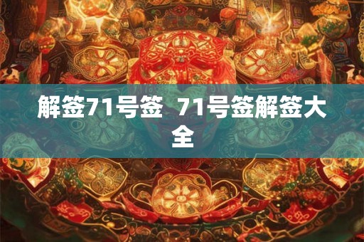 解签71号签  71号签解签大全