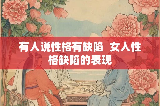 有人说性格有缺陷  女人性格缺陷的表现