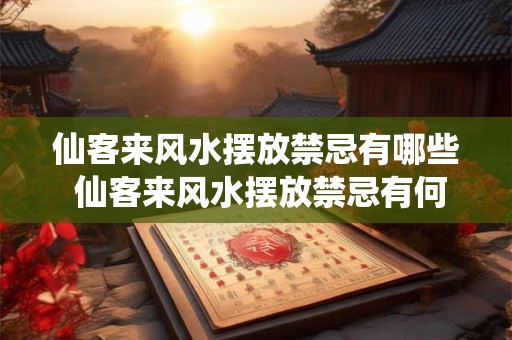 仙客来风水摆放禁忌有哪些 仙客来风水摆放禁忌有何