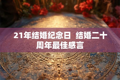 21年结婚纪念日  结婚二十周年最佳感言