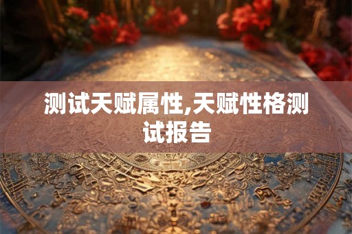 测试天赋属性,天赋性格测试报告