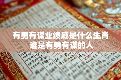 有勇有谋业绩威是什么生肖 谁是有勇有谋的人