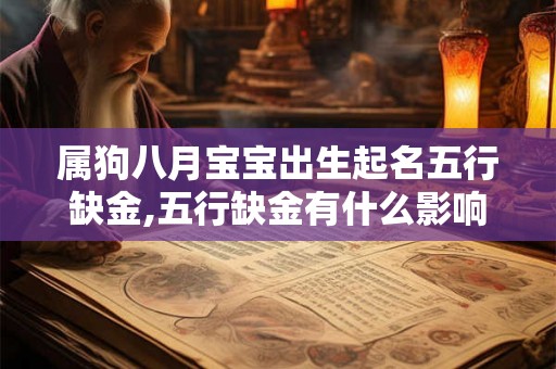 属狗八月宝宝出生起名五行缺金,五行缺金有什么影响？
