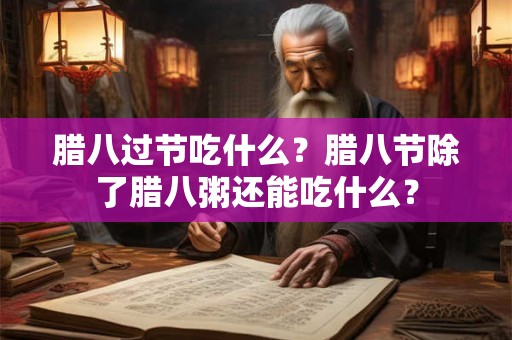 腊八过节吃什么？腊八节除了腊八粥还能吃什么？
