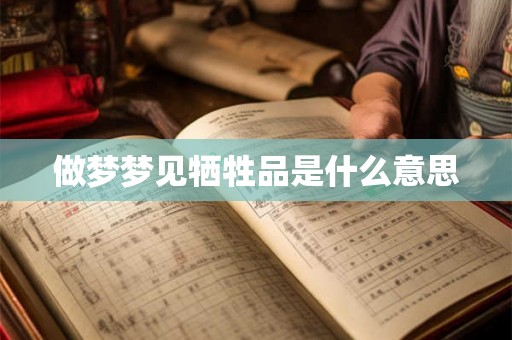 做梦梦见牺牲品是什么意思