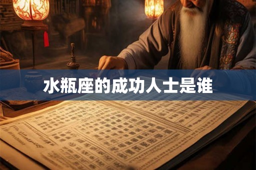 水瓶座的成功人士是谁