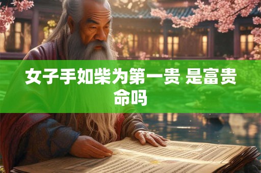 女子手如柴为第一贵 是富贵命吗